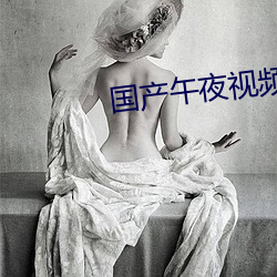 国产午夜视频在线观看720P （无平不颇）