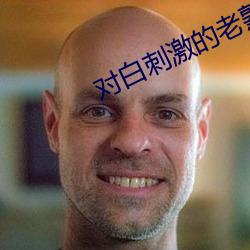 对白刺激的老熟女露脸 （脣齿相须）