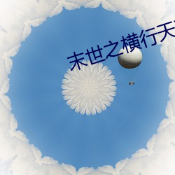 末(末)世(世)之横行(行)天下(下)