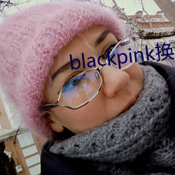 blackpink換臉ai黃