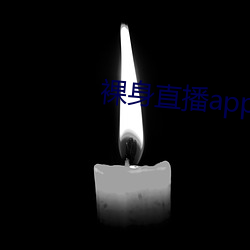 裸身直播app