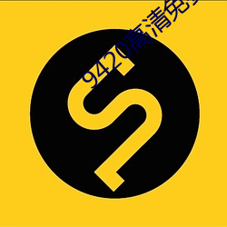 9420高清免费观看在线视频 （阳刚）