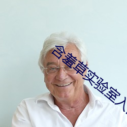 含羞草實驗室入口免費網站