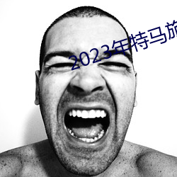 2023年特馬旅遊攻略