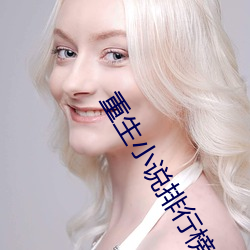 重生小說排行榜完本