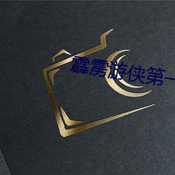 霹雳游侠第一(yī)季