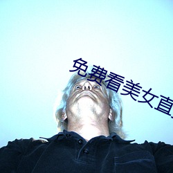 免費看美女直播軟件