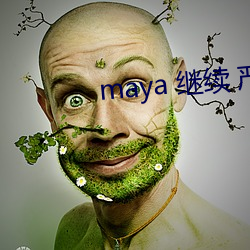 maya 继续 严(嚴)重(重) 自律