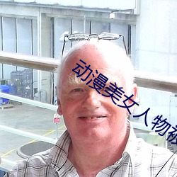动漫美(美)女(女)人物被(被)黄漫在线看