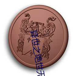 异世之绝世无双