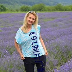 《91制片厂制作传媒果冻》免费电影高清观看 （承前启後）