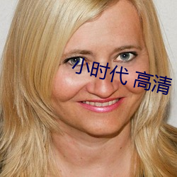 小时代(代) 高清