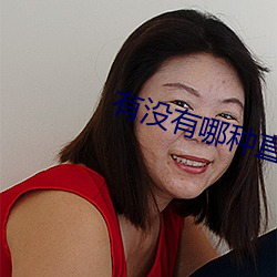 有沒有哪種直播app