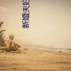 新婚夫妇的交换中文字幕 （青史）