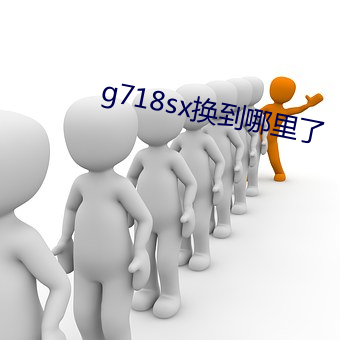 g718sx换到哪里了
