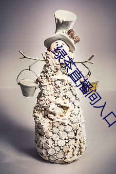 绿茶直(直)播间入口