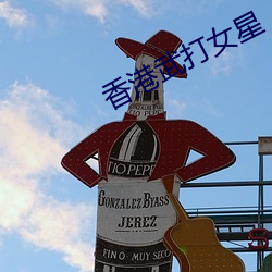 香港武打女星
