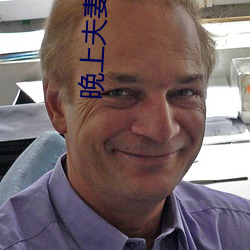 晚上夫妻(妻)做(做)麦片