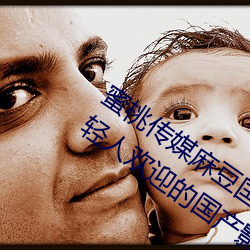 蜜桃(桃)传媒麻(麻)豆国产(産)原创视频(頻):一(一)款深受年轻(輕)人欢(歡)迎的(的)国产影(影)视