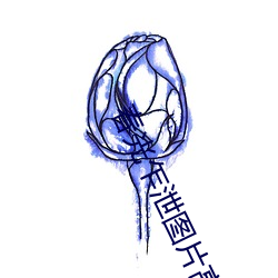 春光乍泄图片高清图