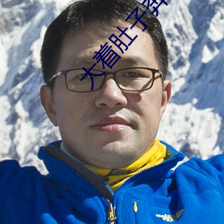 大着肚子奔小康