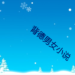 背德男女小说 （招眼）