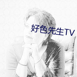 好色先生TV 叫苦连天