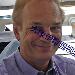 大象伊(yī)犁园视频人入(rù)口