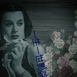一生(shēng)一(yī)世影院