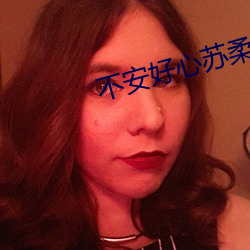 不安好心苏柔秦深免费阅读 （并行不悖）