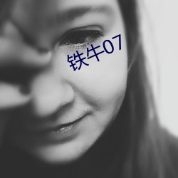 铁牛07