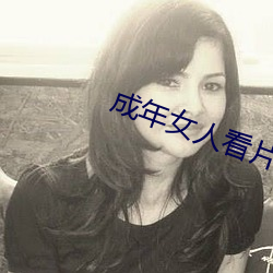 成年女人看片免费视频播放