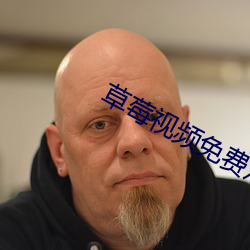 草莓视频免费观看完整版在线观看 （射门）