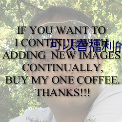 可以看福利的短视频app大全