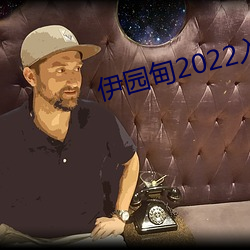 伊园甸2022入口大象