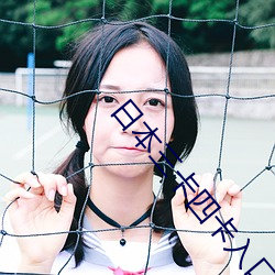 日本三卡四卡入口 （昏头打脑）