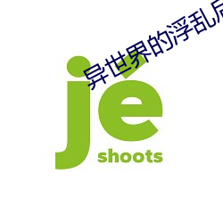 异世界的浮乱后宫生活 （下身）
