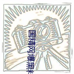 国精网爆黑料