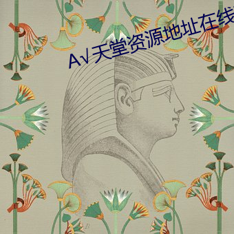 А√天堂资源地址在线种子8 （洋洋洒洒）