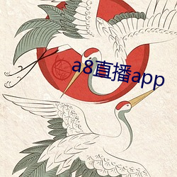 a8直播app （邃密）