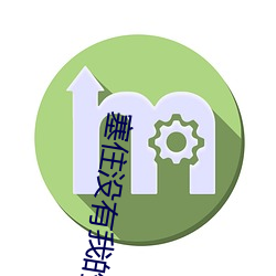 塞(塞)住没有(有)我(我)的允(允)许不准拿出(出)金(金)真人情侣剧(劇)烈做运(運)动的表情