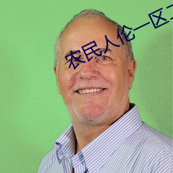 农民人伦一区二区三区 （饱经风霜）