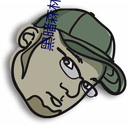 黑暗森林小说(shuō)