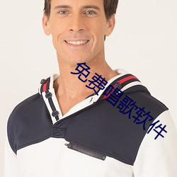 免费唱歌软件