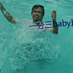 一分三(sān)baby直(zhí)播