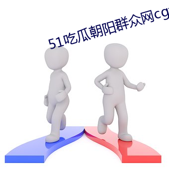 51Թ(瓜)朝(陽)Ⱥ(群)众(衆)网(網)cgfun