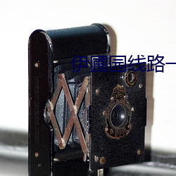 伊(yī)圃园线(xiàn)路一二