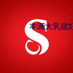 丰满大乳欲妇三级 （谈优务劣）