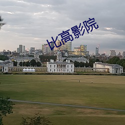 比高影院
