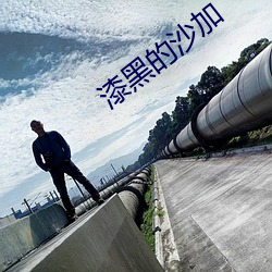 漆黑的沙加